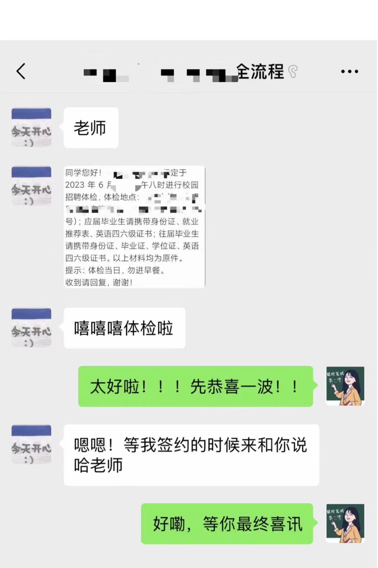 23春招全流程学员收到体检